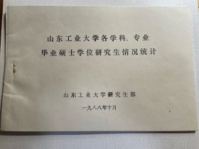 山东工业大学各学科、专业毕业硕士学位研究生情况统计