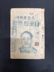 1947年【目前形势和我们的任务】毛泽东著，油印本