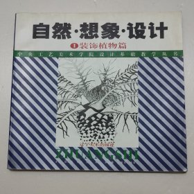 自然·想象·设计.1.装饰植物篇