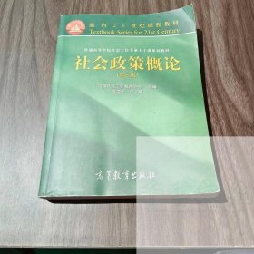 【正版二手】社会政策概论第三版关信平第3版9787040413205高等教育出版社