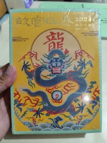 故宫日历·2024年