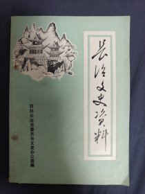 长治文史资料（第一辑）1