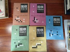 围棋从入门到实战高手（全5册）围棋定式解密 布局高招 中盘战术 收官计算 名局欣赏