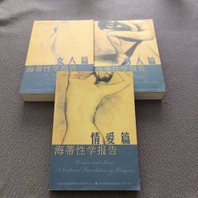 海蒂性学报告:女人篇，男人篇，情爱篇(3册合售)