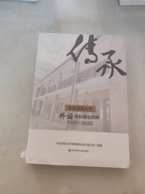 传承(华东师范大学外语学科建设回眸1951-2020)