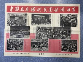 电影海报~老二开~中国乒乓球代表团访问日本~