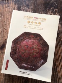 日本横滨国际2023冬季拍卖会——蕴古味闲