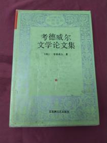 20世纪欧美文论丛书-考德威尔文学论文集（上下）