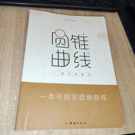 作业帮一课名师精讲圆锥曲线四步搞定高考圆锥曲线难题全国通用