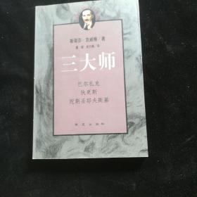 三大师：茨威格传记文学