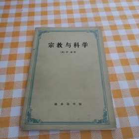 宗教与科学