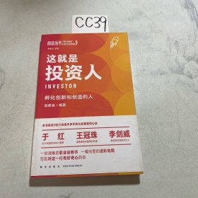 这就是投资人：孵化创新和创造的人（罗振宇监制，来自三位投资界高手多年的从业智慧和心法 得到App出品）