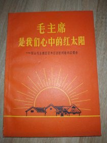 毛主席是我们心中的红太阳(题词完整，内页干净，全新未阅，品佳。