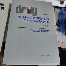 中国基本药物制度实施后效果评价的实证研究