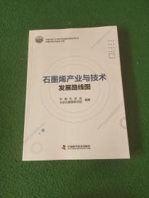 石墨烯产业与技术发展路线图