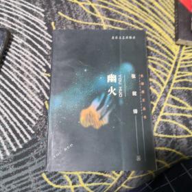 幽火