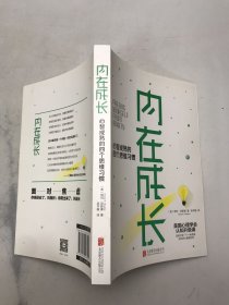 内在成长：心智成熟的四个思维习惯