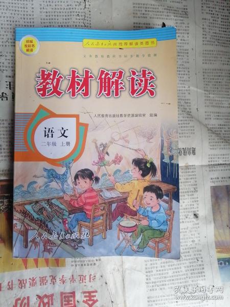 17秋教材解读 小学语文二年级上册（人教）