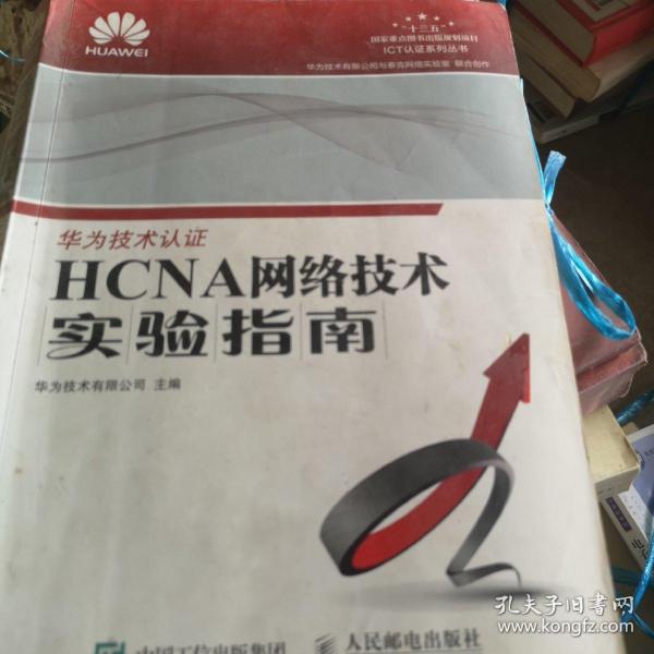 HCNA网络技术实验指南