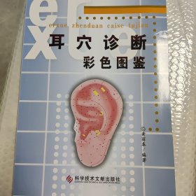 耳穴诊断彩色图鉴