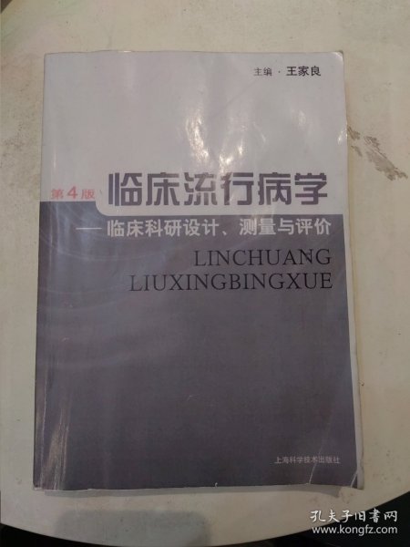 临床流行病学：临床科研设计、测量与评价（第4版）