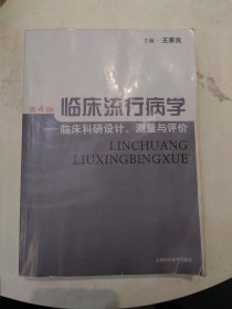 临床流行病学：临床科研设计、测量与评价（第4版）