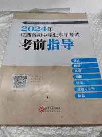 2024年江西省初中学业水平考试考前指导