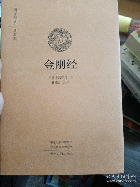 金刚经·国学经典典藏版全本布面精装