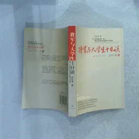 将军与大学生十日谈