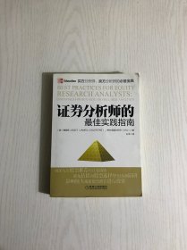 证券分析师的最佳实践指南