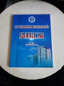 北京大学人民医院第二届妇科恶性肿瘤手术治疗研讨会资料汇编