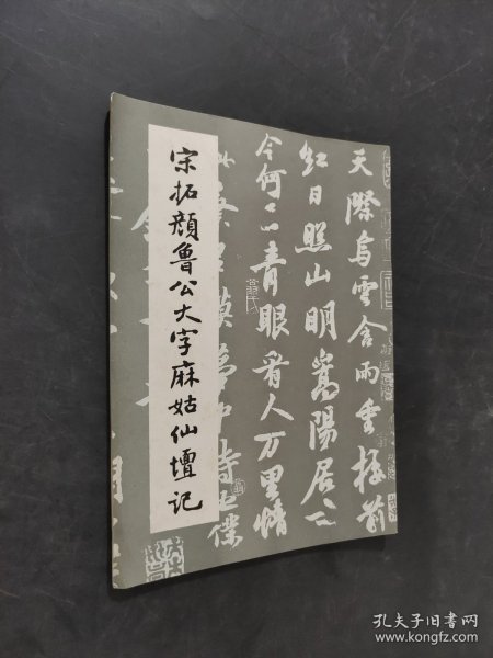 宋拓颜鲁公大字麻姑仙坛记