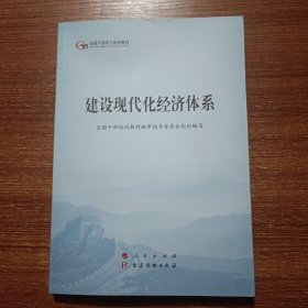 建设现代化经济体系（第五批全国干部学习培训教材）