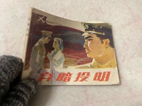 连环画/弃暗投明