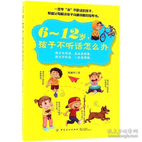 6～12岁，孩子不听话怎么办