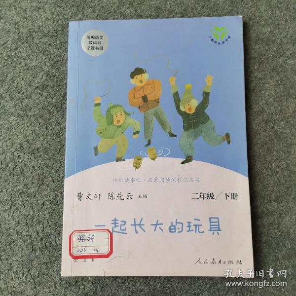 快乐读书吧一起长大的玩具人教版二年级下册教育部（统）编语文教材指定推荐必读书目人民教育