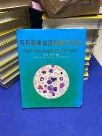 實(shí)用臨床血液細(xì)胞學(xué)圖譜