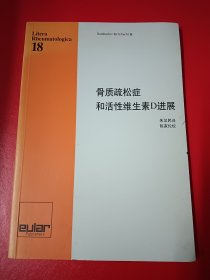 骨质疏松症和活性维生素D进展