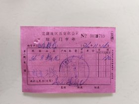 芜湖地区五交化公司 综合门市部