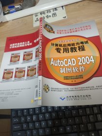 全国专业技术人员计算机应用能力考试专用教程：AutoCAD 2004制图软件