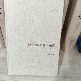 正版库存精装农村经济底基本知识
