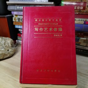 寫作藝術“體操” 作者簽贈鈐印本 精裝