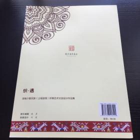 国家艺术基金  织·遇  湖南少数民族（土瑶苗侗）织锦艺术文创设计作品集