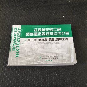 江西省安装工程消耗量定额及单位估价表：第八册给排水采暖燃气工程