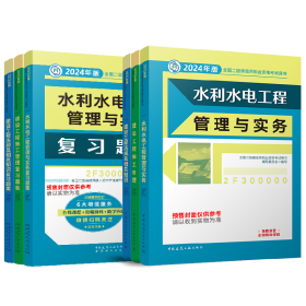 24二建水利教材+复习题集全套（6本）