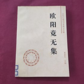 欧阳竟无集