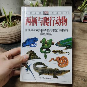 两栖与爬行动物：全世界400多种两栖与爬行动物的彩色图鉴