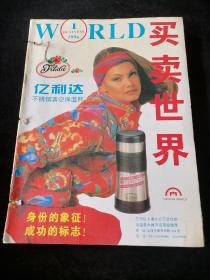 《买卖世界》月刊，1996年1-11期合订