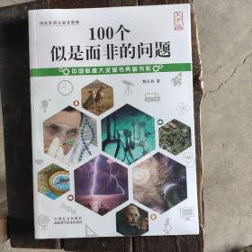 100个似是而非的问题