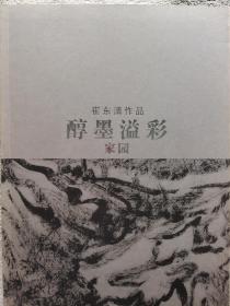 焦墨山水 崔东湑作品 醇墨溢彩